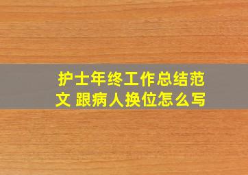 护士年终工作总结范文 跟病人换位怎么写